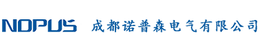 成都諾普森電氣有限公司